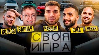 СВОЯ ИГРА РАВШАНА - ft. Жекич Дубровский, Юра Волков, Стил и Варпач.