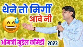 थेने तो मिर्गी आवे नी//ओम जी मुंडेल न्यू कॉमेडी 2023//OM Ji MUNDEL new comedy 2023