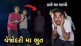 Vejodari Ma Bhut  | વેજોદરી મા ભુત  Ghost