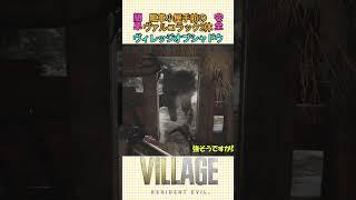 【バイオヴィレッジ】最高難易度「実は弱いヴァルコラック」2体/簡単攻略 #shorts