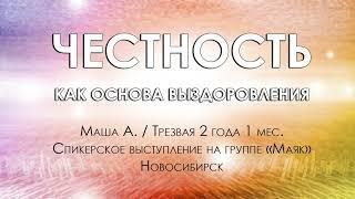 Честность как основа выздоровления / Маша А. / Спикерская АА