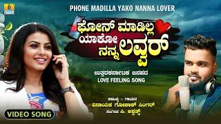 ಫೋನ್ ಮಾಡಿಲ್ಲ ಯಾಕೋ ನನ್ನ ಲವ್ವರ್ | Vinayak Gokak Singer | C. Ashwath | Love Feeling Janapada Song