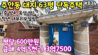 (핫매물#834 )주안 63평 단독주택 급매, 시세이하, 내부 리모델링, 총 방 5개~!!