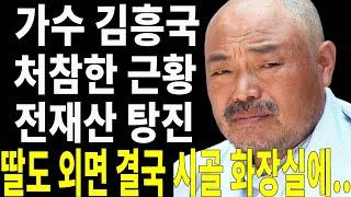 66세 가수 김흥국 비참한 근황.. 전재산 잃어 딸도 외면 결국 화장실에..