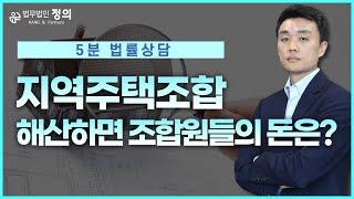 [5분 법률상담] 지역주택조합 해산하는 경우 토지를 매각해서 조합원들에게 환불해줄까?