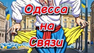 Мира не будет!!! Гуляем на последние гроши!!! Одесса уникальный город!!!