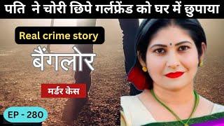 बैंगलोर मर्डर केस || छल || real crime story of banglore : episode 280 || crime story Hindi