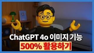 역대급 챗GPT 이미지 기능 1% 고수처럼 쓰는법 | 지브리 사진 | 레고 사진 | 인스타툰 | 만화 | 포스터 만들기
