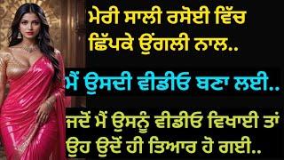 ਮੇਰੀ ਸਾਲੀ..|| Emotional Story | Punjabi story | ਪੰਜਾਬੀ ਕਹਾਣੀ | suspence story | @AmanKahaniyan