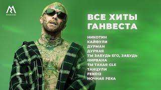 Ганвест – ВСЕ ХИТЫ (Official audio)