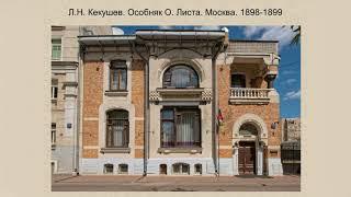 Лекция «Русский модерн: предметы, образы, символы»
