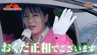 【世羅町長選挙2024】世羅りさが8年振り2度目のウグイス嬢として世羅町に帰還！【プロミネンス】【玉川ボールのスリーカウントは叩かせない！】