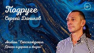 Поэт Сергей Данилов - Подруге (Альбом "Снисхождение. Стихи о дороге и жизни") / Современная поэзия