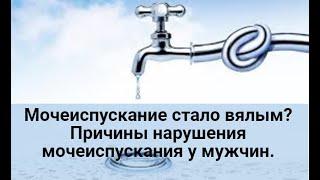 Мочеиспускание стало вялым? Причины нарушения мочеиспускания у мужчин.