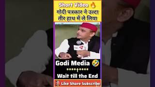 Akhilesh Yadav Vs Godi Media  || Expose Godi Media  || #Shorts #AkhileshYadav #ShortsFeed