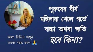 পুরুষের বীর্য মহিলারা খেলে গর্ভে বাচ্চা অথবা ক্ষতি হবে কিনা?  DR. Rikta Parvin.