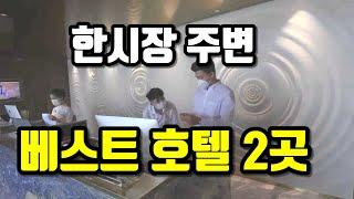 베트남 다낭 한시장 주변 한국 여행객들에게 인기 많았던 베스트 호텔 2곳 어디?