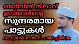 ARIVIN NILAV  SONGS | അറിവിൻ നിലാവ് SONGS | Arivin nilav safuvan saqafi pathapiriyam Songs