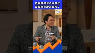 巴菲特加碼！棄科技、擁日股 這波投資策略該跟嗎？
