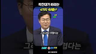 박찬대 전 원내대표가 바라는4가지  #박찬대 #내란종식 #민생
