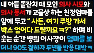 (신청사연) 내 아들 돌잔치 때 모인 의사 시모와 의사 동서가 고물상 하는 친정엄마를 앞에 두고 " 사돈, 여기 주방가서 박스 얻어다 드릴~   [신청사연][사이다썰][사연라디오]