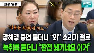 강혜경 여론조작 증언에 "와" 소리가 절로 나는 장경태 의원