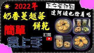 蔓越莓餅乾 餅乾做法 餅乾 曲奇 曲奇餅乾 作法 食譜 | Cookies cranberry cookies cookie recipes recipes クランベリークッキー 크랜베리 쿠키