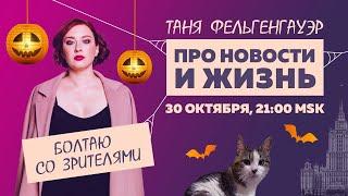 Таня Ф.: 3 дня без голоса / "Возвращение имен" / работа в баре //30.10.24