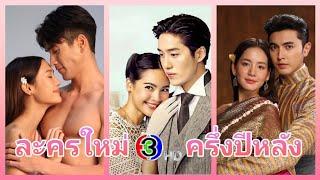 25 เรื่อง ละครใหม่ช่อง 3 อัปเดทครึ่งปีหลัง 2567