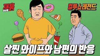 다이어트 맨날 실패하는 와이프에게 팩폭날리는 남편 | 컬투쇼 영상툰