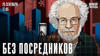 Без посредников. Алексей Венедиктов* / 25.09.24