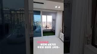 경기도 미분양 아파트 즉시입주 부천역 6분거리 방3+화2가 3억대?️1800-6312 #shorts