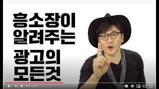 Creator K  서대웅 흥소장이 알려주는 광고의 모든 것! 알쓸광잡 트레일러 광고사례 광고분석 광고공부 마케팅사례 마케팅공부 브랜딩사례 브랜딩공부 광고공모전 광고공모전 수상작