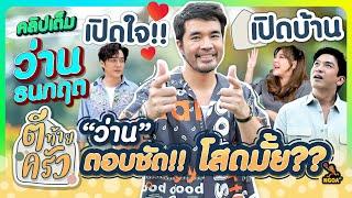 เปิดใจ!! เปิดบ้าน “ว่าน” ตอบชัด โสดมั้ย?? | ตีท้ายครัว ว่าน ธนกฤต 29 ก.ย.67 คลิปเต็ม