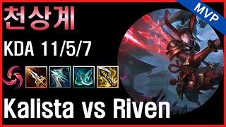 천상계 탑 칼리스타 vs 리븐 상대법 // Korea Grandmaster Kalista vs Riven