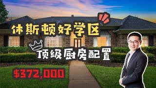 休斯顿学区房，糖城Sugar Land，豪华厨房，全面精装修，37.2万美元，休斯顿房产，美国买房