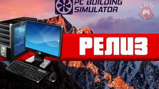 PC Building Simulator - Релиз 1.0