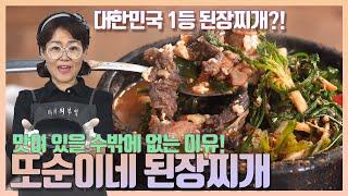 #된장찌개 #또순이네 된장찌개 || 마키가 알려주는 전국 1등 또순이네 된장찌개 레시피! ||