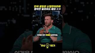 한국 공항은 난장판이라며 경악한 할리우드 배우 ㄷㄷ