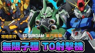 【SD GUNDAM 激鬥同盟】全能型 近戰型都是垃圾!! 射擊機才是王道!! T0射擊機介紹 | 無限子彈