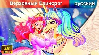 Верховный Единорог  сказки на ночь  русский сказки - WOA Russian Fairy Tales