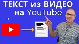 Как получить текст из видео на YouTube?