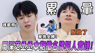 周深1V1撕掉曾舜晞名牌？！張真源大喊「我是生米」求放過！深深火力全開超牛！ |綜藝 |zhoushen | bailu | 奔跑吧