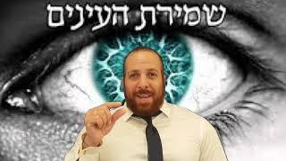 רַק בְּעֵינֶיךָ תַבִּיט וְשִׁלֻּמַת רְשָׁעִים תִּרְאֶה - קדושת ושמירת העיניים - ליאור משה שמח