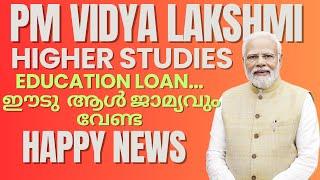 Happy News!Higher Studies ന് Bank Loan ഈടു ആൾ ജാമ്യവും വേണ്ട| ഒരു ലക്ഷം വിദ്യാർഥികൾക്ക് 3% പലിശ ഇളവ്