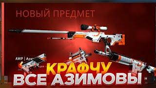 КРАФТ ВСЕХ АЗИМОВЫХ В CS:GO! ОТКРЫЛ 10 КЕЙСОВ В КС ГО!