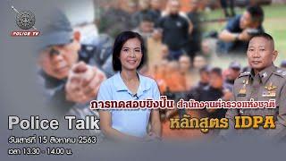 รายการ POLICE TALK : การทดสอบยิงปืนสำนักงานตำรวจแห่งชาติ หลักสูตร IDPA