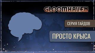 Гайд на Крадущую Разум (Крыса) | Gloomhaven