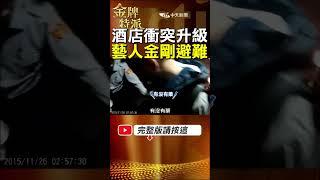 五大幫派酒店火拼真相曝光!藝人金剛酒局失控躲廁所驚魂夜! #金牌特派