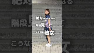 無加工！ステキな階段見つけてすぐに撮りたくなった熟女【shuffle  Friendship】#shuffledance #dancevideo